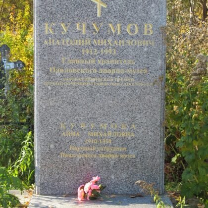 Могила А.М. Кучумова и его жены в Павловске. Фото А.М. Июнь 2013 г.