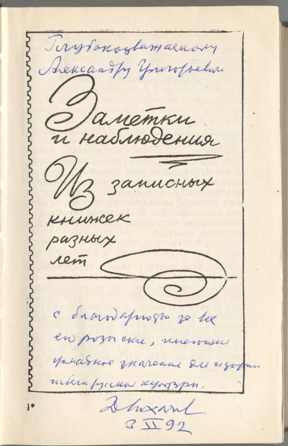 Книга, подаренная Мосякину Дмитрием Сергеевичем Лихачёвым.
