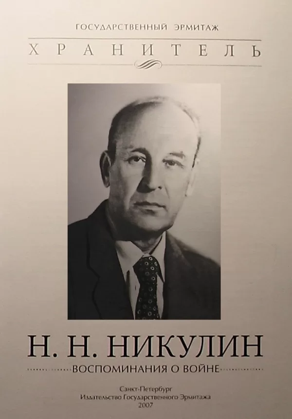 Член-корр. Росс. АХ Н.Н. Никулин. Руководитель дипломной работы А. Мосякина.