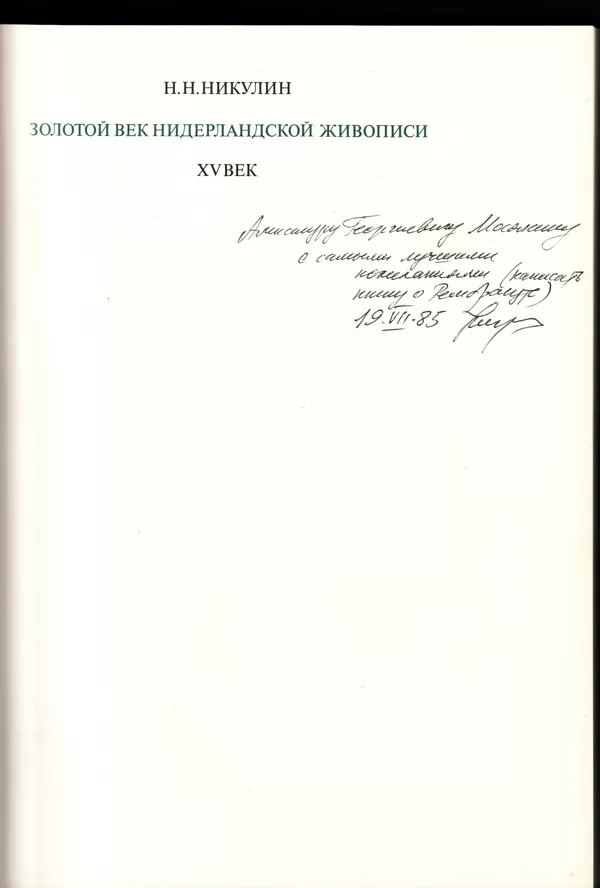 Книга Н.Н. Никулина, подаренная А. Мосякину.