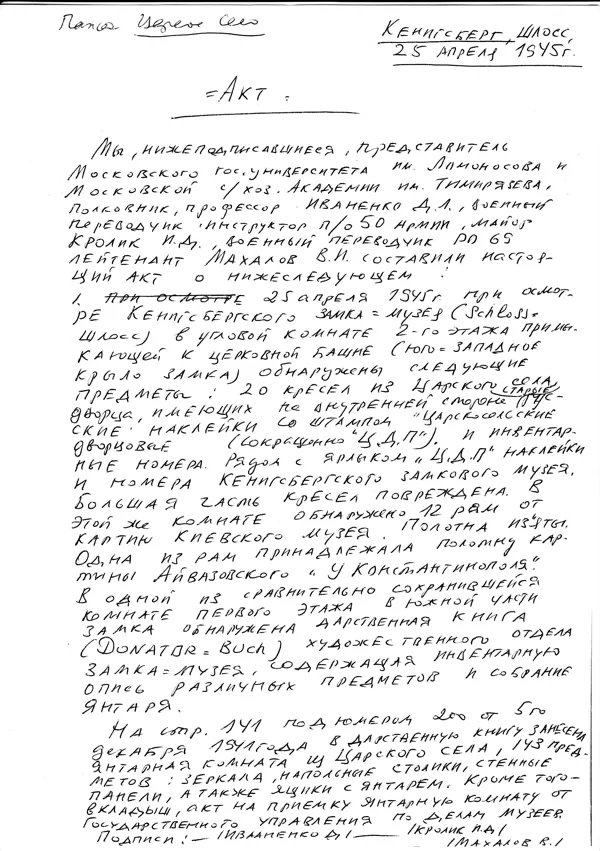 Акт о нахождении группой Иваненко «Дарственной книги» Кёнигс. замка с Янтарной комнатой.