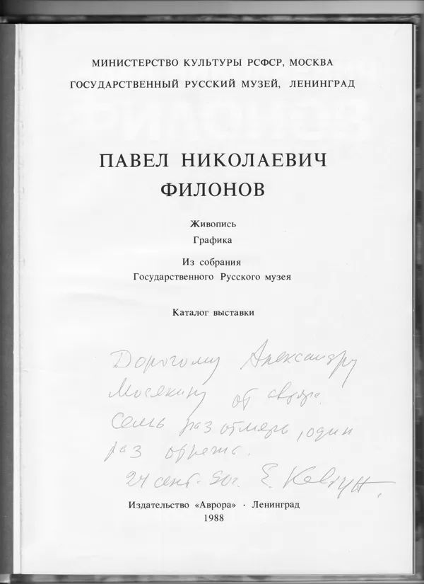 Каталог выставки П.Н. Филонова, подаренный А.Г. Мосякину Е.Ф. Ковтуном. 